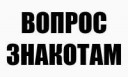 вопрос знакотам
