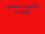 Наша служба и опасна и трудна [360p].webm