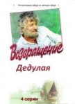 возвращение дедулая.jpg