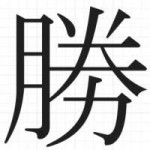 00679ShouKatsuKachiMasaru.jpg