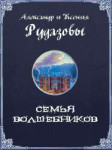 Семья волшебников.jpg