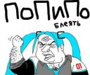 попипо блеать.jpg