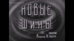 Сменный протектор 1960.mp4