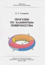 Прогулкипозамкнутымповерхностямкнига.jpg