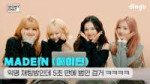 [SUB] 익명채팅방인데… 시작하자마자 범인 공개됨 ㅋㅋㅋㅋㅁㅇㄷ MADEIN(메이딘)의 익명 채팅방  SECRET CHATㅣ딩고뮤직ㅣdingo Music.jpg