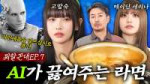 [뭐할꼰대EP.7] 말숙아... 니가 라면 좋아한다캐서 AI한테 끼리달라캤다... (feat. 메이딘 세리나).jpg