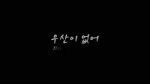 지숙(JISOOK) - 우산이 없어(Umbrella) Dance ver..webm