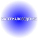300px-Title-materialovedenie[1].png
